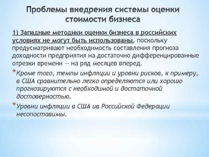 1) Западные методики оценки бизнеса в российских условиях не могут быть использованы, поскольку предусматривают