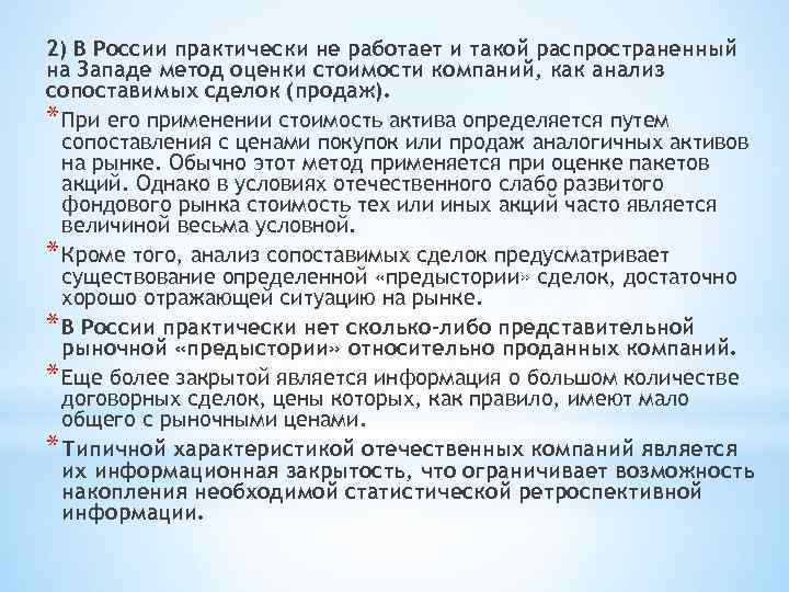 2) В России практически не работает и такой распространенный на Западе метод оценки стоимости