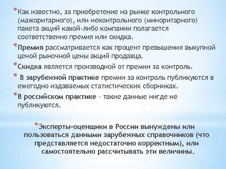 *Как известно, за приобретение на рынке контрольного (мажоритарного), или неконтрольного (миноритарного) пакета акций какой-либо