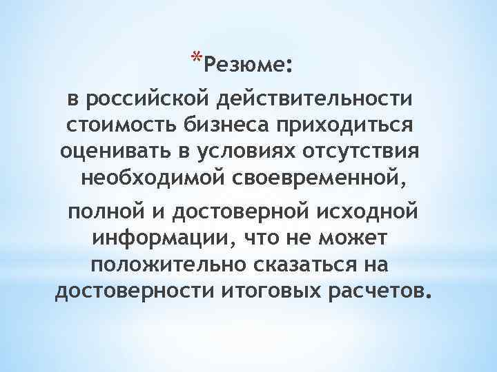 *Резюме: в российской действительности стоимость бизнеса приходиться оценивать в условиях отсутствия необходимой своевременной, полной