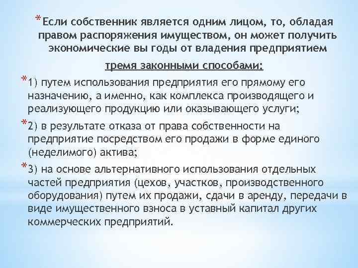 *Если собственник является одним лицом, то, обладая правом распоряжения имуществом, он может получить экономические