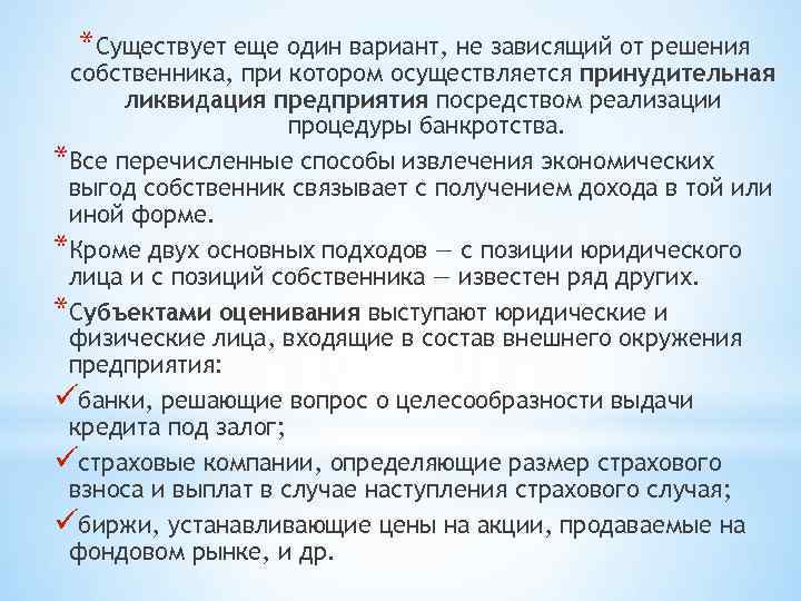 *Существует еще один вариант, не зависящий от решения собственника, при котором осуществляется принудительная ликвидация