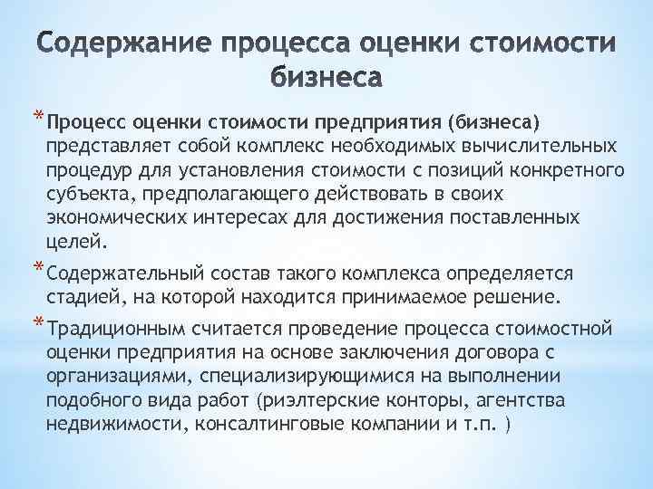 *Процесс оценки стоимости предприятия (бизнеса) представляет собой комплекс необходимых вычислительных процедур для установления стоимости