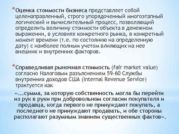 *Оценка стоимости бизнеса представляет собой целенаправленный, строго упорядоченный многоэтапный логический и вычислительный процесс, позволяющий