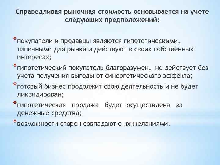 Справедливая рыночная стоимость основывается на учете следующих предположений: *покупатели и продавцы являются гипотетическими, типичными