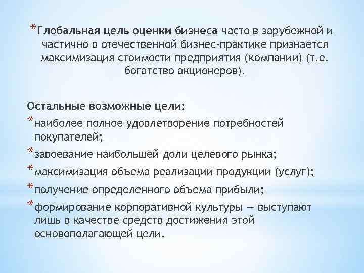 *Глобальная цель оценки бизнеса часто в зарубежной и частично в отечественной бизнес-практике признается максимизация