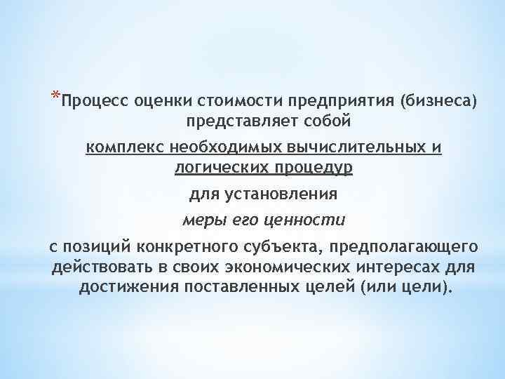 *Процесс оценки стоимости предприятия (бизнеса) представляет собой комплекс необходимых вычислительных и логических процедур для