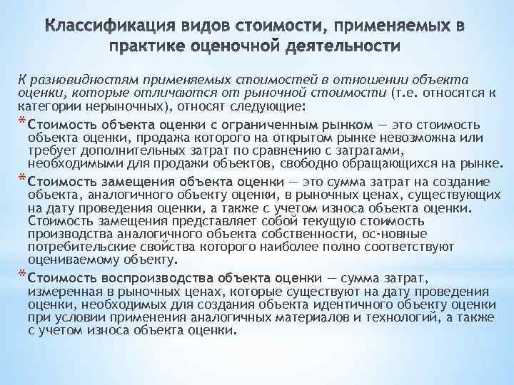 К разновидностям применяемых стоимостей в отношении объекта оценки, которые отличаются от рыночной стоимости (т.