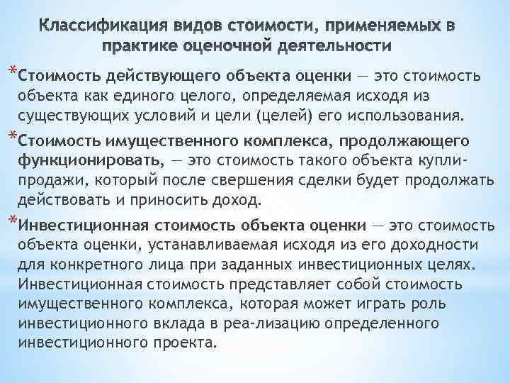 *Стоимость действующего объекта оценки — это стоимость объекта как единого целого, определяемая исходя из