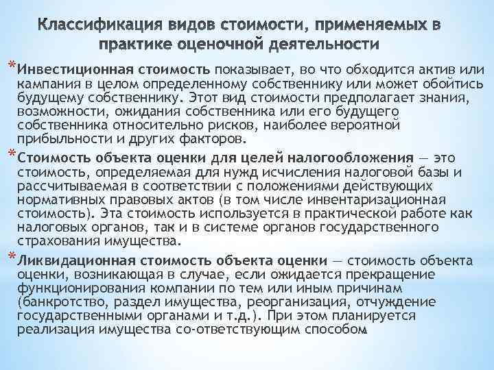 * Инвестиционная стоимость показывает, во что обходится актив или кампания в целом определенному собственнику