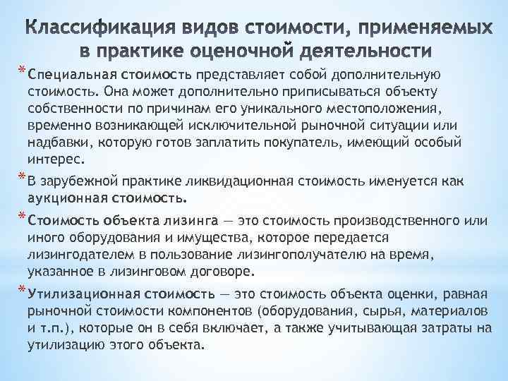 * Специальная стоимость представляет собой дополнительную стоимость. Она может дополнительно приписываться объекту собственности по