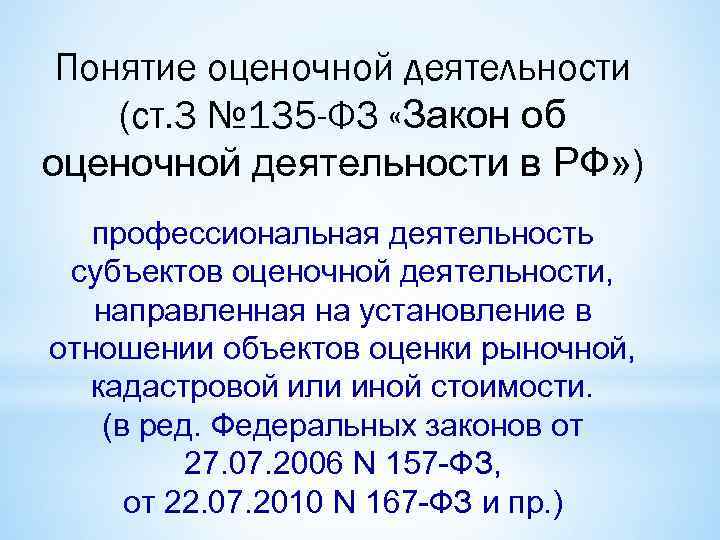 Понятие оценочной деятельности (ст. 3 № 135 -ФЗ «Закон об оценочной деятельности в РФ»