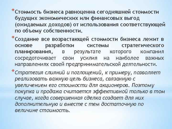 *Стоимость бизнеса равноценна сегодняшней стоимости будущих экономических или финансовых выгод (ожидаемых доходов) от использования