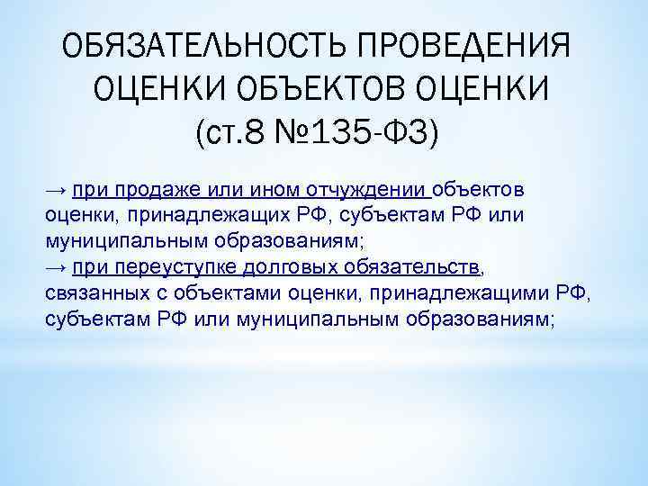 ОБЯЗАТЕЛЬНОСТЬ ПРОВЕДЕНИЯ ОЦЕНКИ ОБЪЕКТОВ ОЦЕНКИ (ст. 8 № 135 -ФЗ) → при продаже или