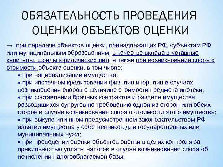 ОБЯЗАТЕЛЬНОСТЬ ПРОВЕДЕНИЯ ОЦЕНКИ ОБЪЕКТОВ ОЦЕНКИ → при передаче объектов оценки, принадлежащих РФ, субъектам РФ