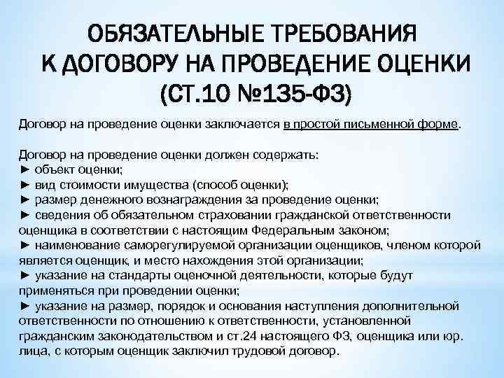 ОБЯЗАТЕЛЬНЫЕ ТРЕБОВАНИЯ К ДОГОВОРУ НА ПРОВЕДЕНИЕ ОЦЕНКИ (СТ. 10 № 135 -ФЗ) Договор на