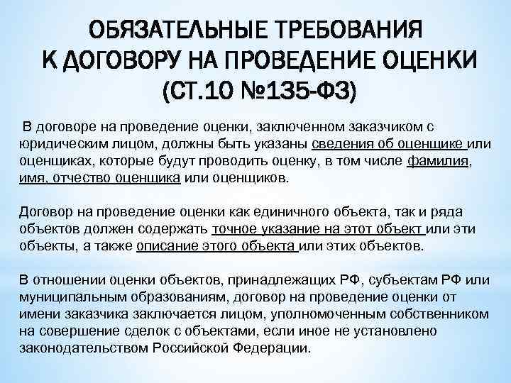 ОБЯЗАТЕЛЬНЫЕ ТРЕБОВАНИЯ К ДОГОВОРУ НА ПРОВЕДЕНИЕ ОЦЕНКИ (СТ. 10 № 135 -ФЗ) В договоре