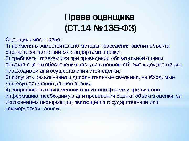 Оценка и право. Права оценщика. Оценщик имеет право. Права и обязанности оценщика. Права оценщика презентация.