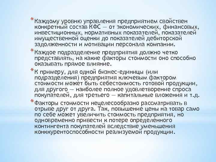 * Каждому уровню управления предприятием свойствен конкретный состав КФС — от экономических, финансовых, инвестиционных,