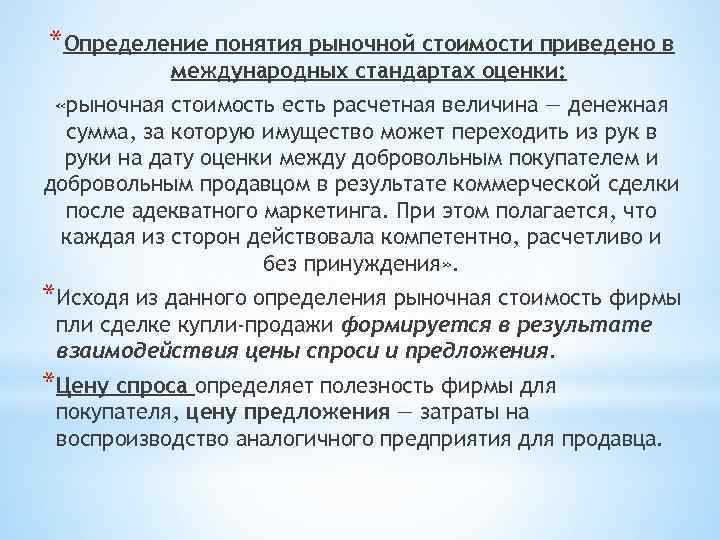 *Определение понятия рыночной стоимости приведено в международных стандартах оценки: «рыночная стоимость есть расчетная величина