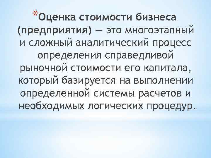 *Оценка стоимости бизнеса (предприятия) — это многоэтапный и сложный аналитический процесс определения справедливой рыночной