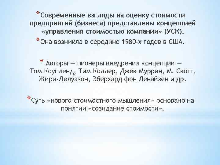 *Современные взгляды на оценку стоимости предприятий (бизнеса) представлены концепцией «управления стоимостью компании» (УСК). *Она