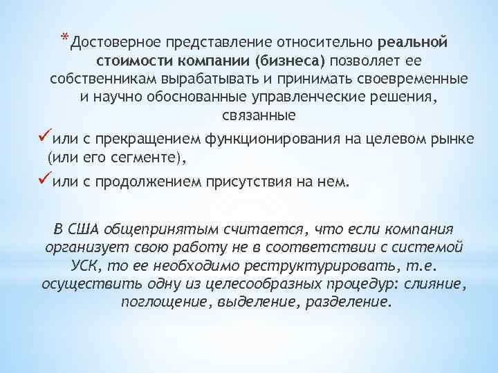 *Достоверное представление относительно реальной стоимости компании (бизнеса) позволяет ее собственникам вырабатывать и принимать своевременные