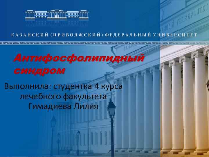 Антифосфолипидный синдром Выполнила: студентка 4 курса лечебного факультета Гимадиева Лилия 