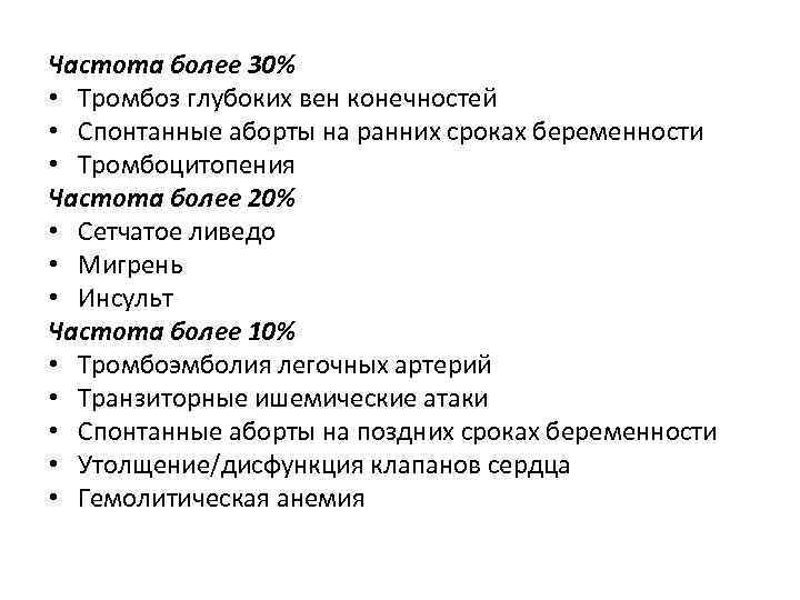 Частота более 30% • Тромбоз глубоких вен конечностей • Спонтанные аборты на ранних сроках