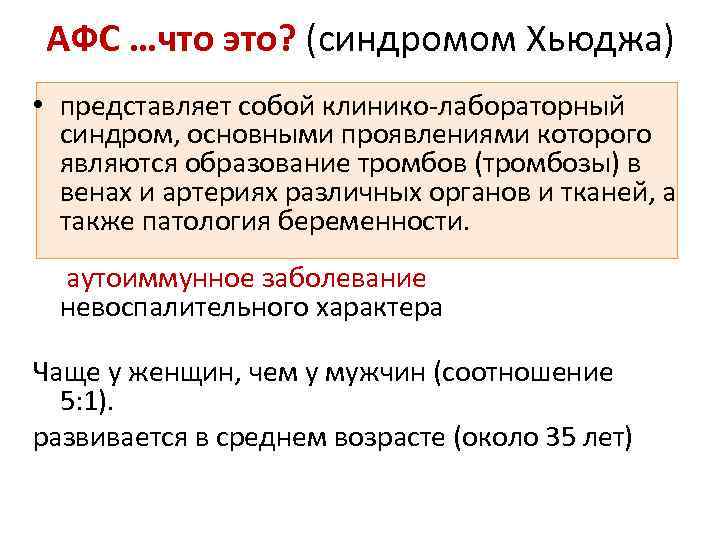 АФС …что это? (синдромом Хьюджа) • представляет собой клинико-лабораторный синдром, основными проявлениями которого являются