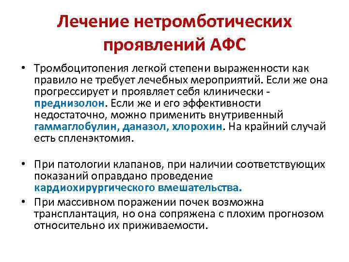 Лечение нетромботических проявлений АФС • Тромбоцитопения легкой степени выраженности как правило не требует лечебных