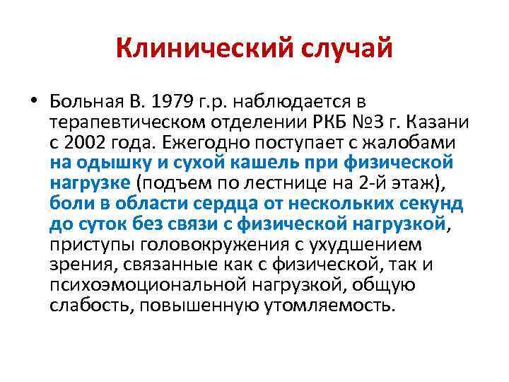 Клинический случай • Больная В. 1979 г. р. наблюдается в терапевтическом отделении РКБ №