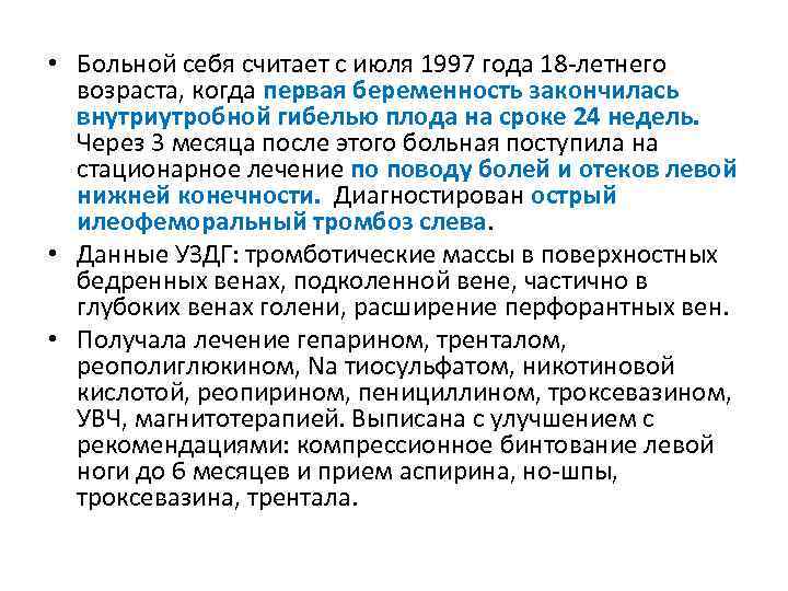  • Больной себя считает с июля 1997 года 18 -летнего возраста, когда первая