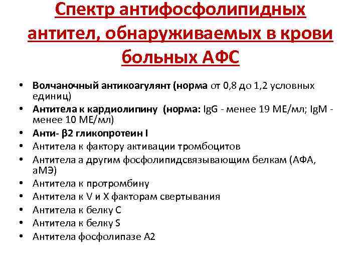 Спектр антифосфолипидных антител, обнаруживаемых в крови больных АФС • Волчаночный антикоагулянт (норма от 0,