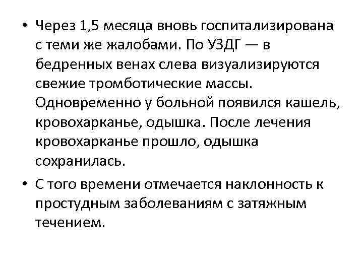  • Через 1, 5 месяца вновь госпитализирована с теми же жалобами. По УЗДГ