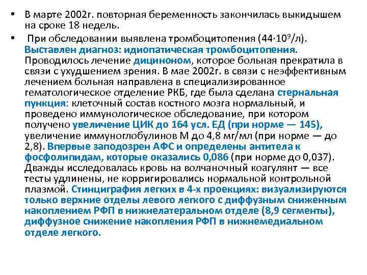  • В марте 2002 г. повторная беременность закончилась выкидышем на сроке 18 недель.