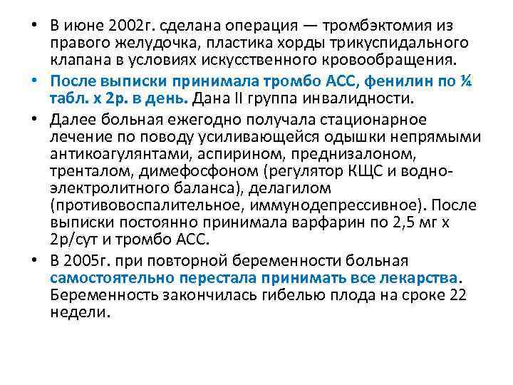  • В июне 2002 г. сделана операция — тромбэктомия из правого желудочка, пластика