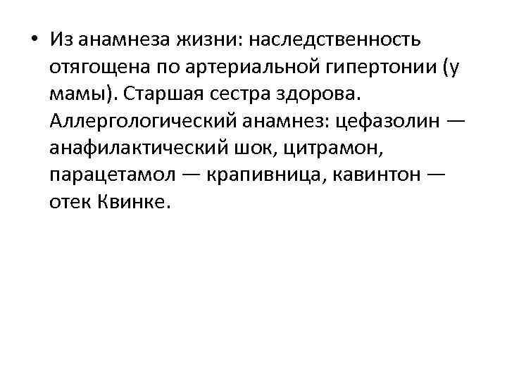  • Из анамнеза жизни: наследственность отягощена по артериальной гипертонии (у мамы). Старшая сестра