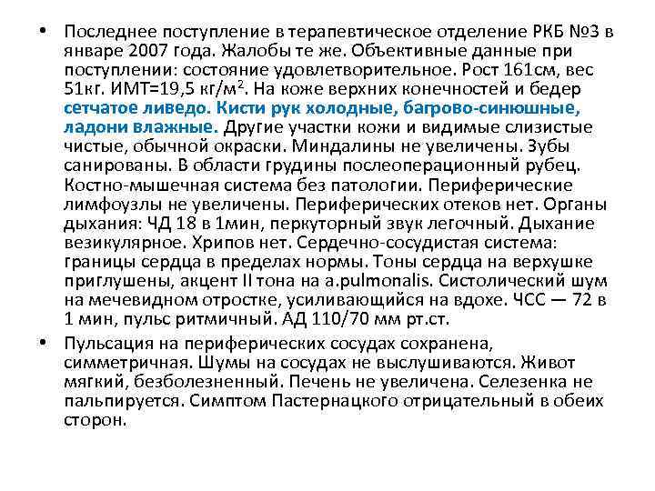  • Последнее поступление в терапевтическое отделение РКБ № 3 в январе 2007 года.