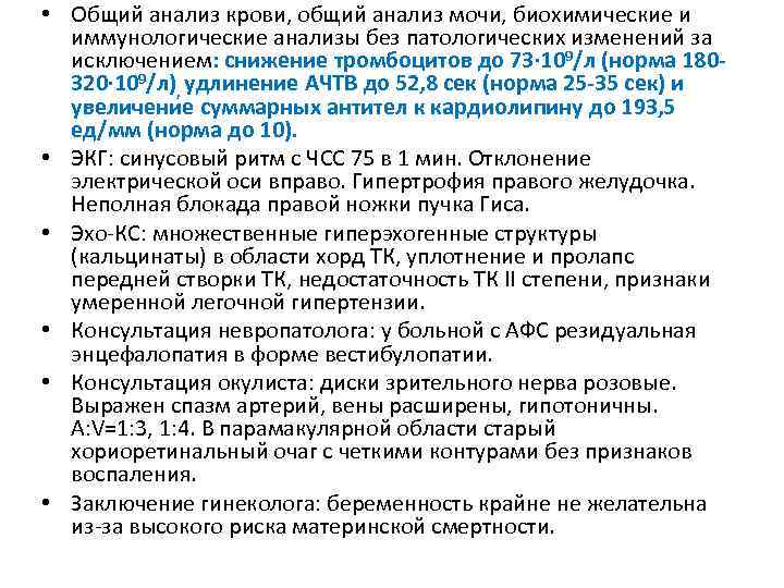  • Общий анализ крови, общий анализ мочи, биохимические и иммунологические анализы без патологических