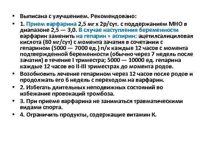  • Выписана с улучшением. Рекомендовано: • 1. Прием варфарина 2, 5 мг х