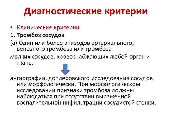 Диагностические критерии • Клинические критерии 1. Тромбоз сосудов (а) Один или более эпизодов артериального,