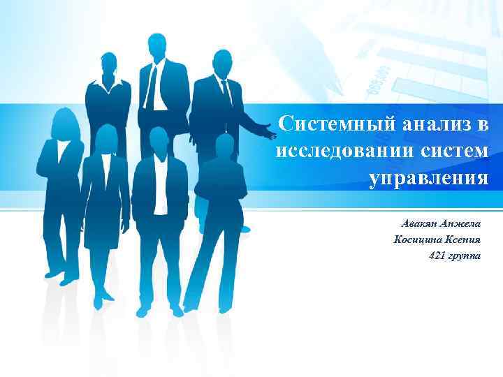 Системный анализ в исследовании систем управления Авакян Анжела Косицина Ксения 421 группа 