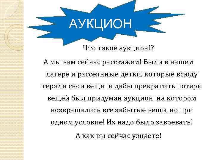 АУКЦИОН Что такое аукцион!? А мы вам сейчас расскажем! Были в нашем лагере и