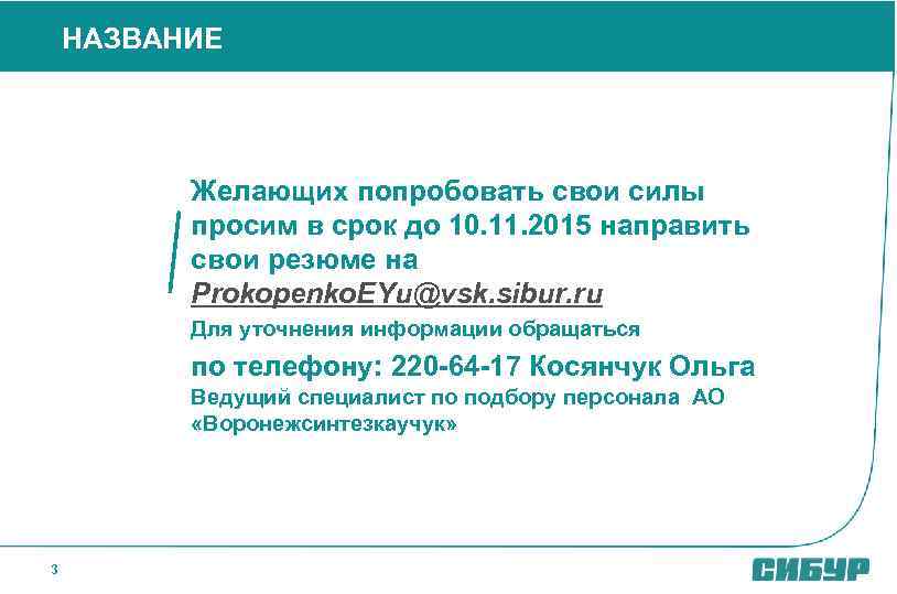 НАЗВАНИЕ Желающих попробовать свои силы просим в срок до 10. 11. 2015 направить свои