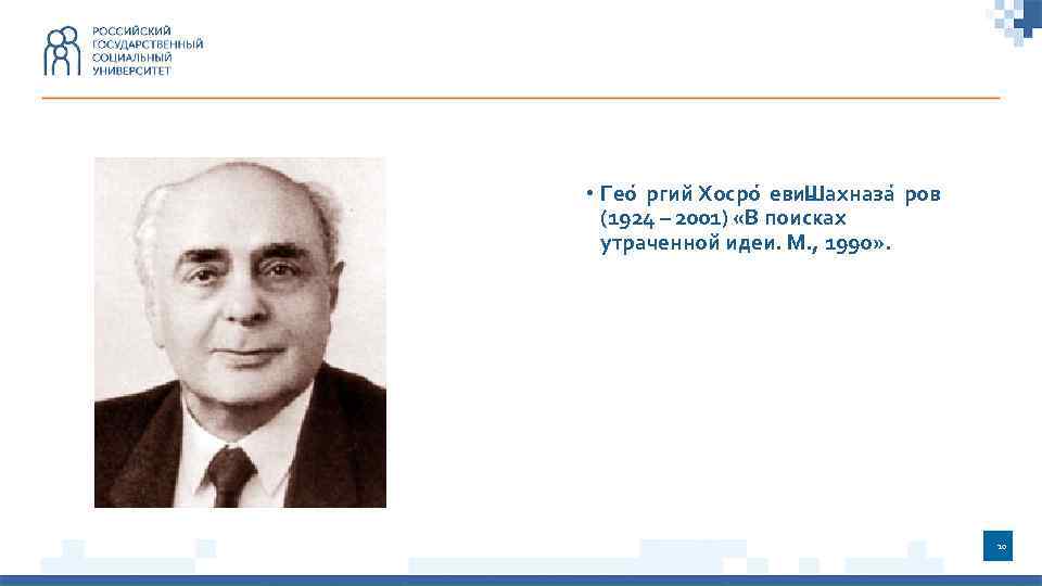  • Гео ргий Хосро евич Шахназа ров (1924 – 2001) «В поисках утраченной
