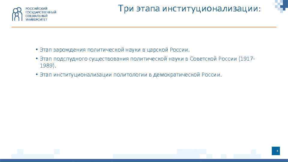 Три этапа институционализации: • Этап зарождения политической науки в царской России. • Этап подспудного