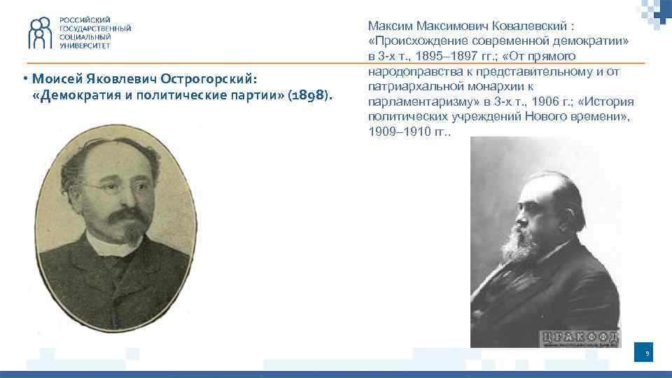  • Моисей Яковлевич Острогорский: «Демократия и политические партии» (1898). Максимович Ковалевский : «Происхождение
