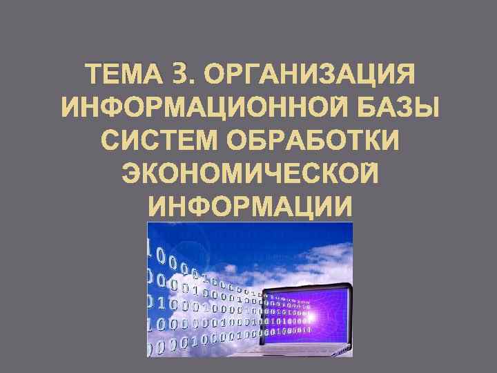 ТЕМА 3. 