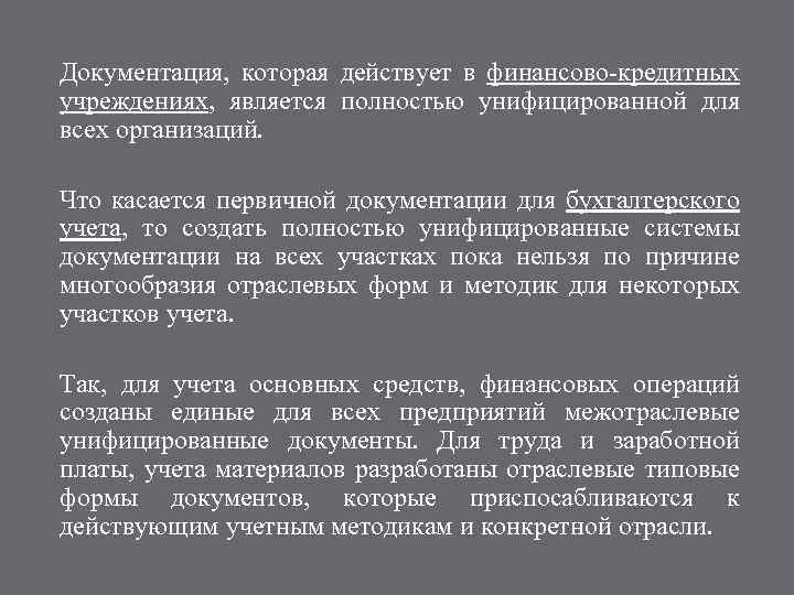 Документация, которая действует в финансово-кредитных учреждениях, является полностью унифицированной для всех организаций. Что касается